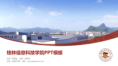 桂林信息科技学院毕业论文答辩PPT模板下载