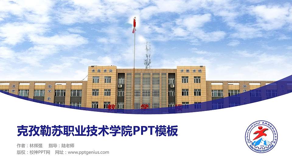 克孜勒苏职业技术学院毕业论文答辩PPT模板下载16:9格式PPT封面效果预览图
