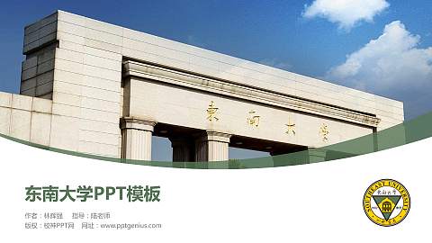 东南大学毕业论文答辩PPT模板下载