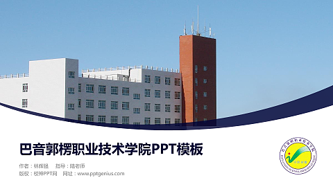 巴音郭楞职业技术学院毕业论文答辩PPT模板下载