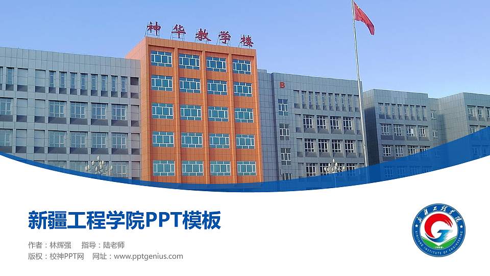 新疆工程学院毕业论文答辩PPT模板下载16:9格式PPT封面效果预览图