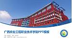 广西农业工程职业技术学院毕业论文答辩PPT模板下载_幻灯片封面预览图