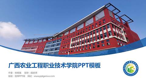 广西农业工程职业技术学院毕业论文答辩PPT模板下载