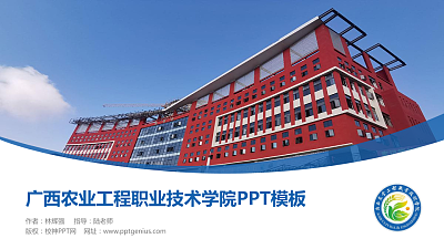 广西农业工程职业技术学院毕业论文答辩PPT模板下载