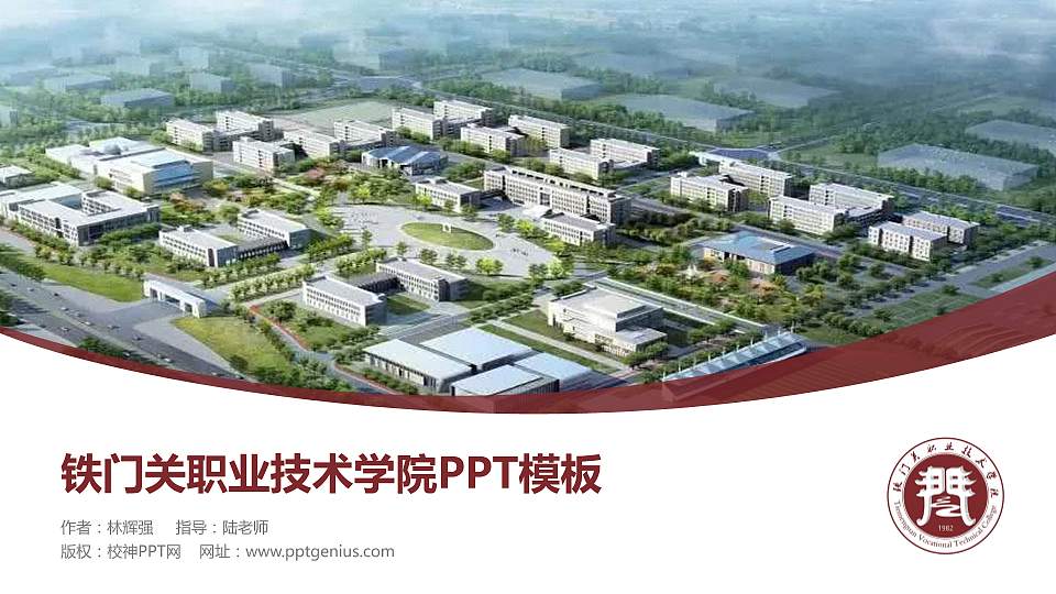 铁门关职业技术学院毕业论文答辩PPT模板下载16:9格式PPT封面效果预览图