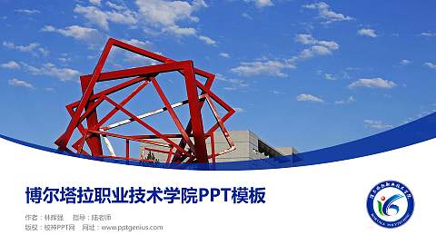 博尔塔拉职业技术学院毕业论文答辩PPT模板下载