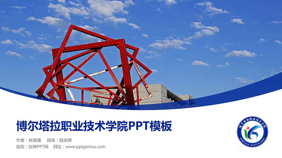 博尔塔拉职业技术学院毕业论文答辩PPT模板下载16:9格式PPT封面效果预览图