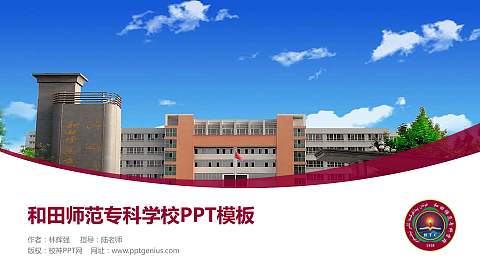 和田师范专科学校毕业论文答辩PPT模板下载