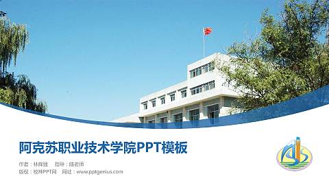 阿克苏职业技术学院毕业论文答辩PPT模板下载