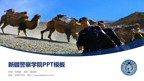 新疆警察学院毕业论文答辩PPT模板下载