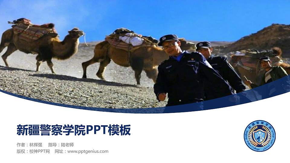 新疆警察学院毕业论文答辩PPT模板下载16:9格式PPT封面效果预览图