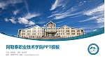 阿勒泰职业技术学院毕业论文答辩PPT模板下载_幻灯片封面预览图