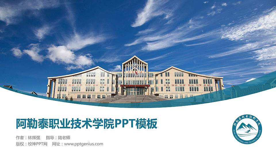 阿勒泰职业技术学院毕业论文答辩PPT模板下载16:9格式PPT封面效果预览图