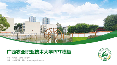 广西农业职业技术大学毕业论文答辩PPT模板下载