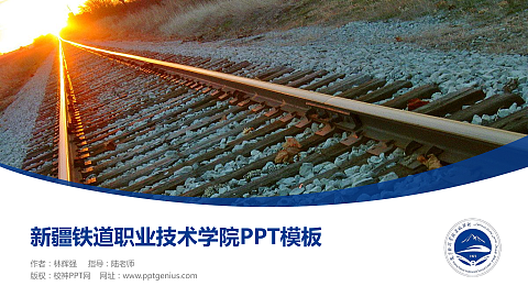 新疆铁道职业技术学院毕业论文答辩PPT模板下载
