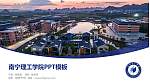 南宁理工学院毕业论文答辩PPT模板下载_幻灯片封面预览图