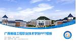 广西制造工程职业技术学院毕业论文答辩PPT模板下载_幻灯片封面预览图
