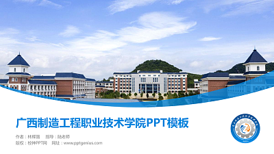 广西制造工程职业技术学院毕业论文答辩PPT模板下载