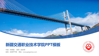 新疆交通职业技术学院毕业论文答辩PPT模板下载