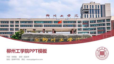 柳州工学院毕业论文答辩PPT模板下载