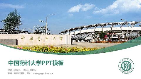 中国药科大学毕业论文答辩PPT模板下载