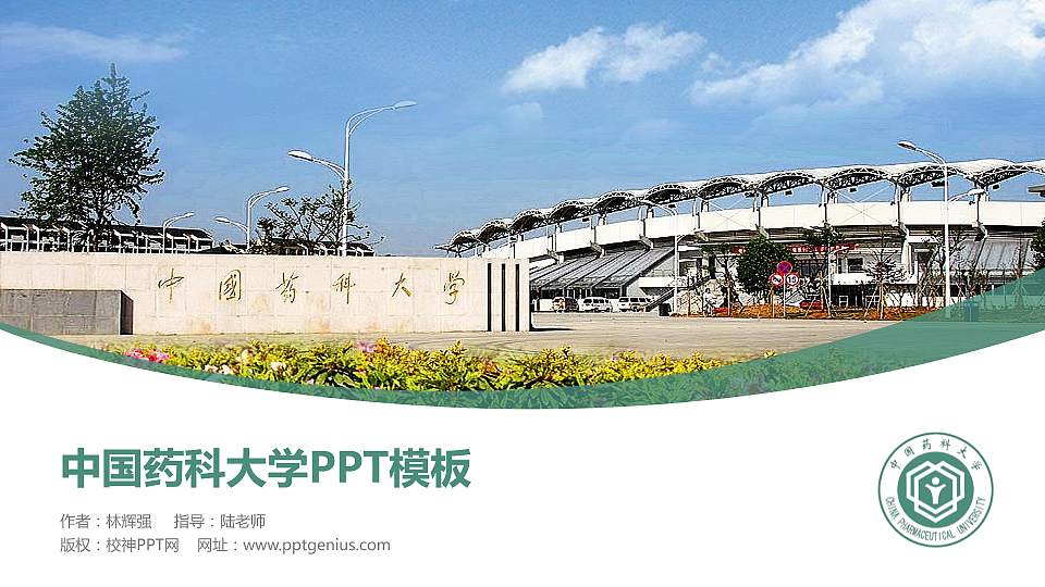 中国药科大学毕业论文答辩PPT模板下载16:9格式PPT封面效果预览图