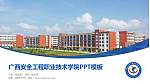 广西安全工程职业技术学院毕业论文答辩PPT模板下载_幻灯片封面预览图