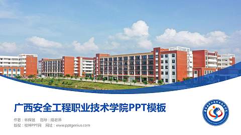 广西安全工程职业技术学院毕业论文答辩PPT模板下载