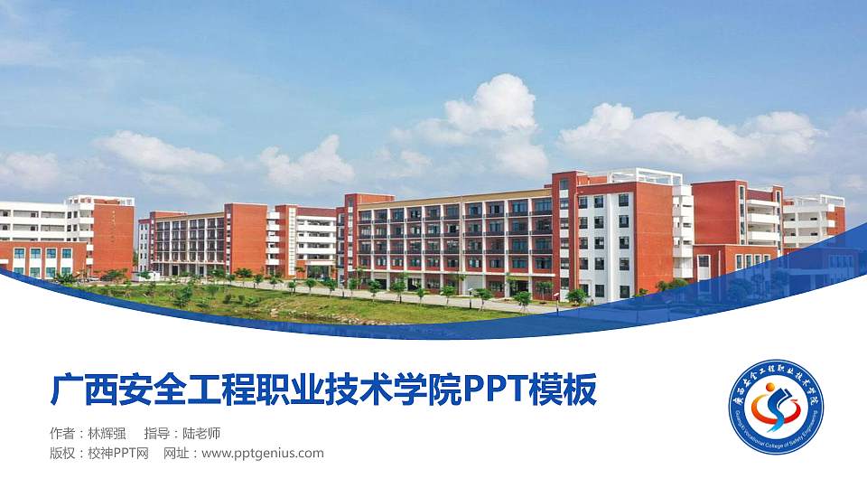 广西安全工程职业技术学院毕业论文答辩PPT模板下载16:9格式PPT封面效果预览图