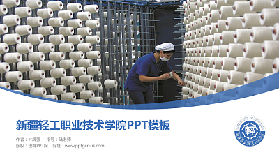 新疆轻工职业技术学院毕业论文答辩PPT模板下载