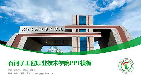 石河子工程职业技术学院毕业论文答辩PPT模板下载