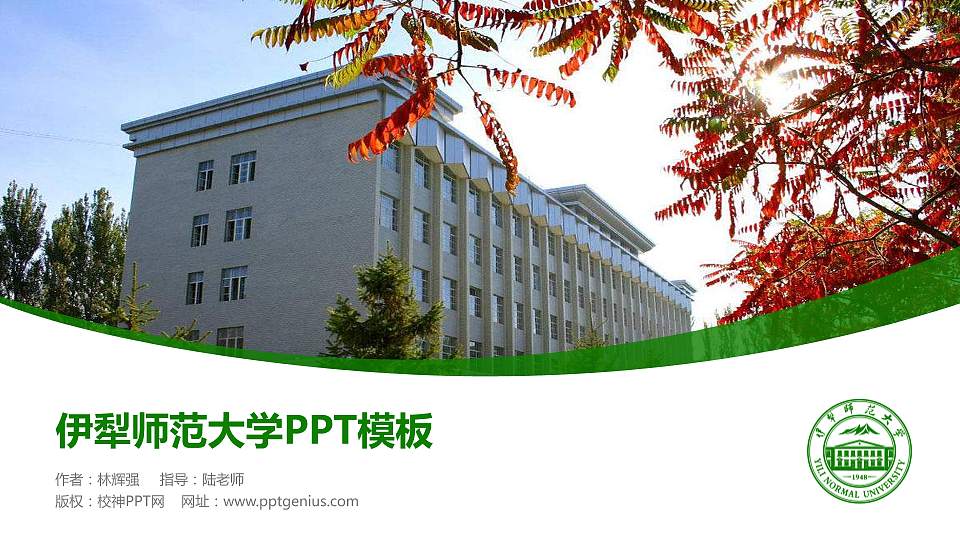伊犁师范大学毕业论文答辩PPT模板下载16:9格式PPT封面效果预览图