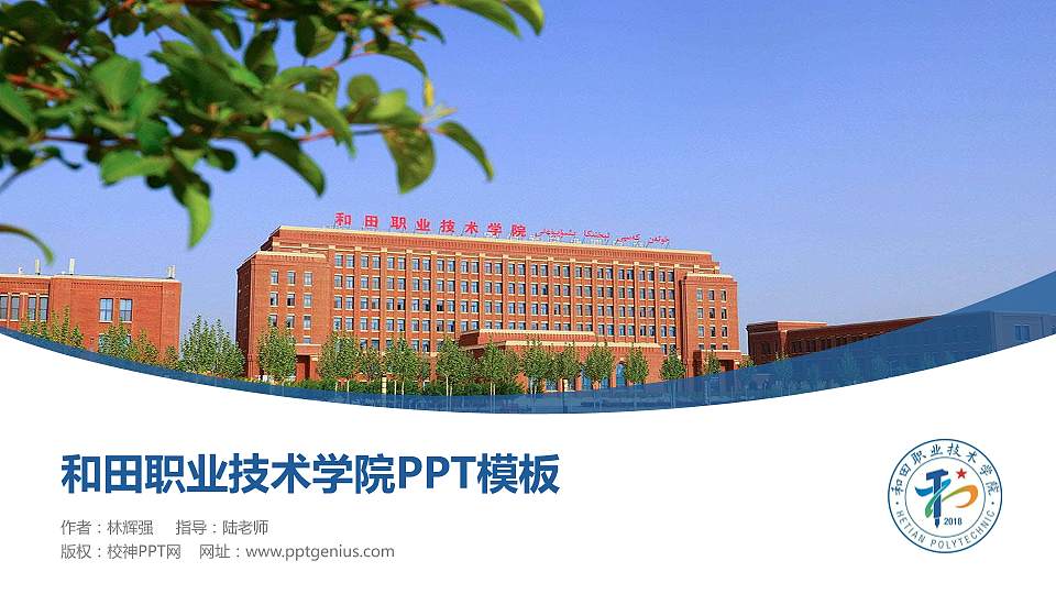 和田职业技术学院毕业论文答辩PPT模板下载16:9格式PPT封面效果预览图