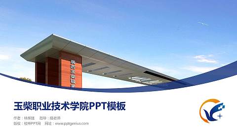 玉柴职业技术学院毕业论文答辩PPT模板下载