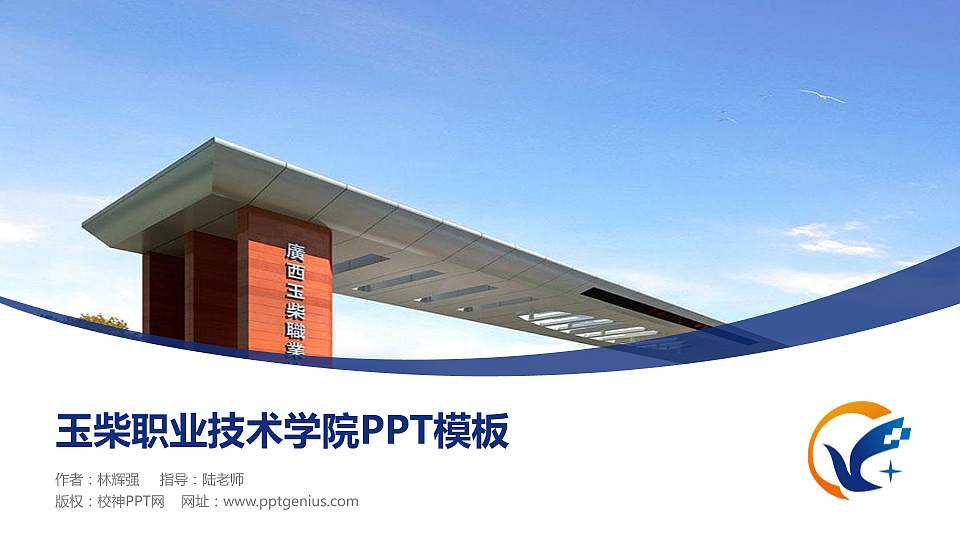 玉柴职业技术学院毕业论文答辩PPT模板下载16:9格式PPT封面效果预览图