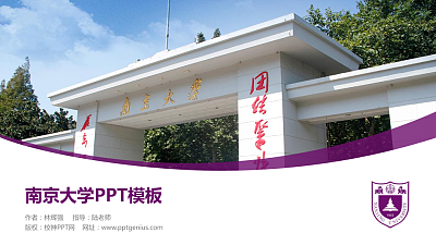 南京大学毕业论文答辩PPT模板下载