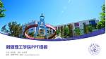 新疆理工学院毕业论文答辩PPT模板下载_幻灯片封面预览图