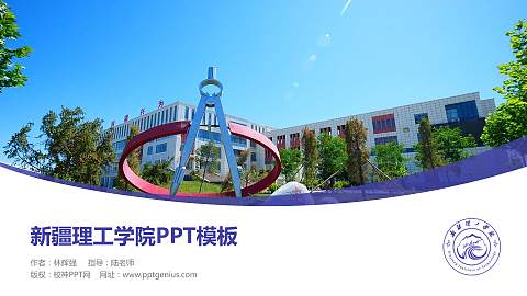 新疆理工学院毕业论文答辩PPT模板下载