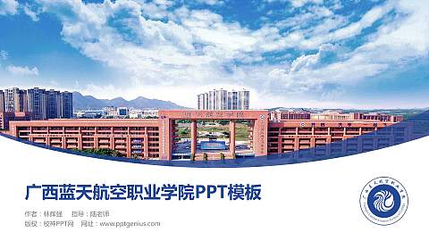 广西蓝天航空职业学院毕业论文答辩PPT模板下载