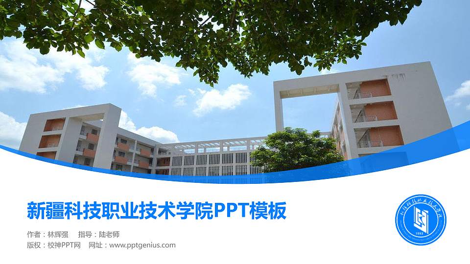 新疆科技职业技术学院毕业论文答辩PPT模板下载16:9格式PPT封面效果预览图