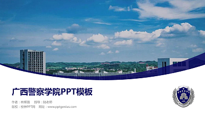 广西警察学院毕业论文答辩PPT模板下载