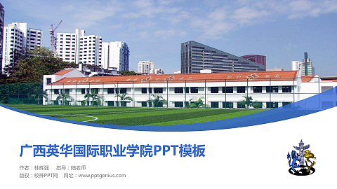 广西英华国际职业学院毕业论文答辩PPT模板下载