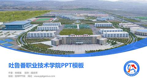 吐鲁番职业技术学院毕业论文答辩PPT模板下载