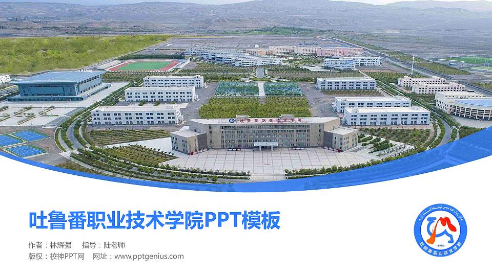 吐鲁番职业技术学院毕业论文答辩PPT模板下载16:9格式PPT封面效果预览图