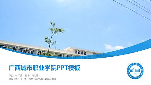 广西城市职业学院毕业论文答辩PPT模板下载