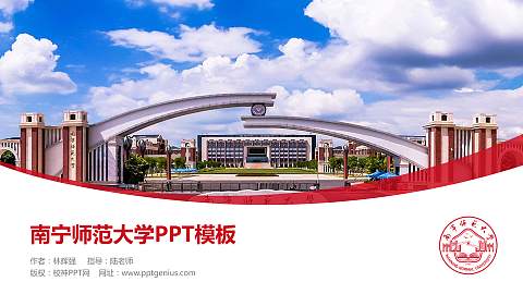 南宁师范大学毕业论文答辩PPT模板下载