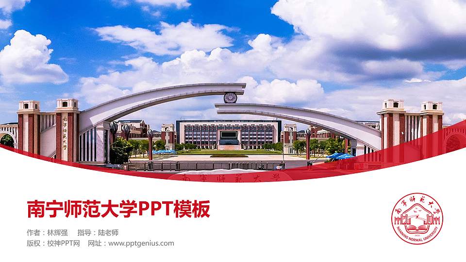 南宁师范大学毕业论文答辩PPT模板下载16:9格式PPT封面效果预览图
