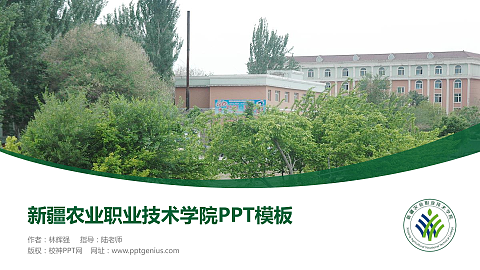 新疆农业职业技术学院毕业论文答辩PPT模板下载