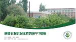 新疆农业职业技术学院毕业论文答辩PPT模板下载_幻灯片封面预览图