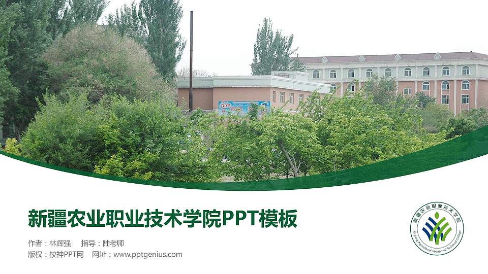 新疆农业职业技术学院毕业论文答辩PPT模板下载16:9格式PPT封面效果预览图